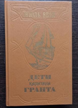 Книга "діти капітана гранта" жюль верн