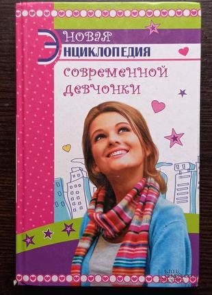 Книга "нова енциклопедія сучасної дівчата"