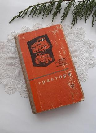 1973 рік! трактори пристрій експлуатація ремонт колісні та гусеничні рябченко регулювання