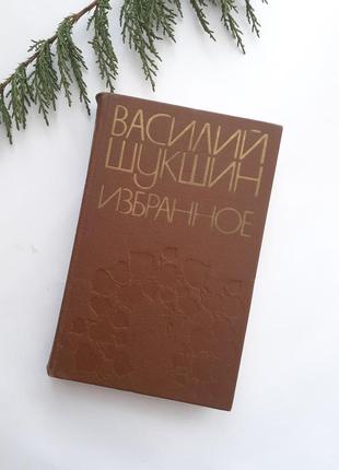 Василий шукшин 1984 избранное рассказы