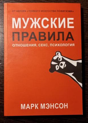 Книга "чоловічі правила" марк менсон