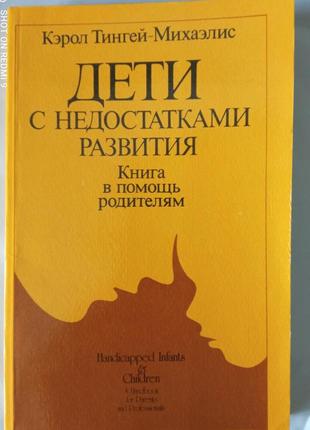 Кэрол тингей-михаэлис. дети с недостатками развития.