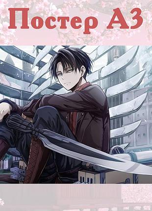Постер плакат аниме атака титанов леви attack on titan 42х29 см а3 (poster_0115)