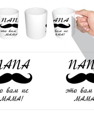 Чашка белая папе папа это вам не мама (z1222)
