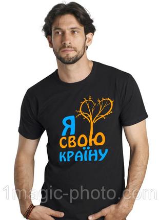 Футболка патріотична я кохаю свою країну