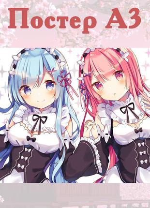 Постер плакат рем и рам аниме re:zero а3 42*29см (422036)