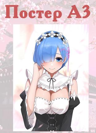 Постер плакат рем аниме re:zero а3 42*29см (poster_ 53)