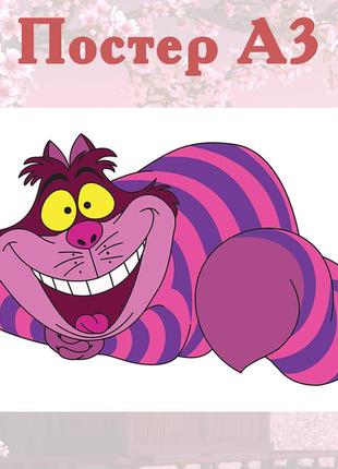 Постер плакат аниме алиса в стране чудес чеширский кот 42*29см а3 (poster 297)