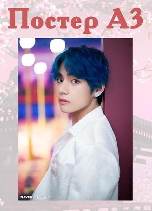 Постер плакат bts ким техен 42х29 см а3 (poster_0139)
