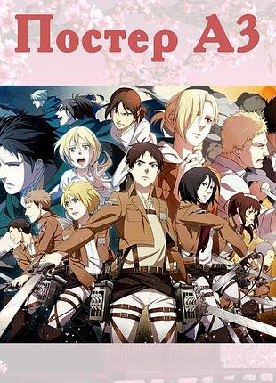 Постер плакат аніме атака титанів attack on titan 42х29 см а3 (poster_0229)