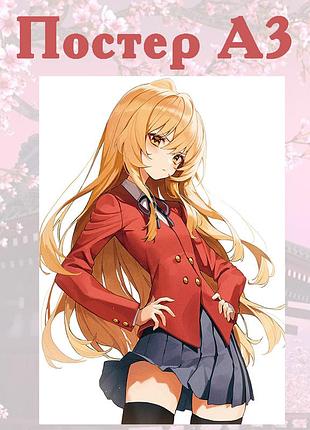 Постер плакат аніме тайга айсака торадора toradora 42х29 см а3 (poster_0234)