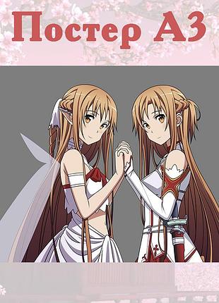 Постер плакат аніме асуна майстера меча онлайн sword art online 42х29 см а3 (poster_0233)