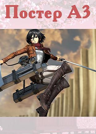 Постер плакат мікаса аніме атака титанів attack on titan 42х29 см а3 (poster_0116)