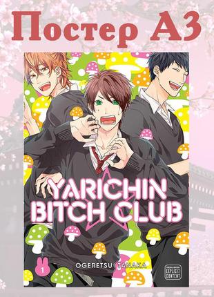 Постер плакат аніме клуб ярічін yarichin bitch-bu 42х29 см а3 (poster_0129)