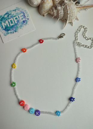 Чокер з бісеру, fuck, з написом, різнобарвний, веселка, веселка, квіточки, кольє, тренд, намисто