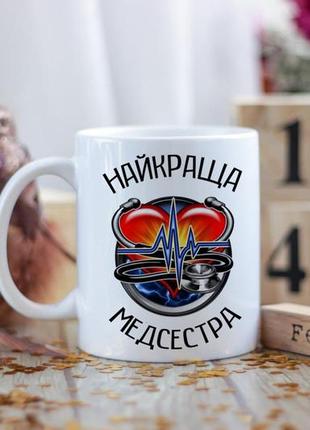 Чашка найкраща медсестра