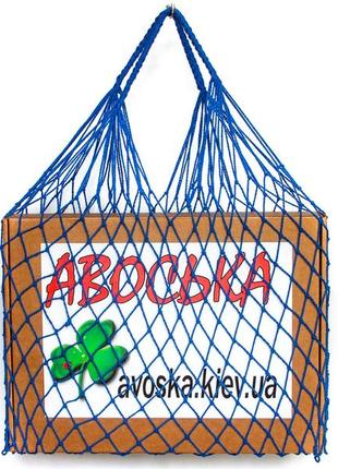 Эко сумка для продуктов "авоська" синяя до 20 кг