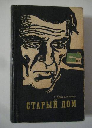 Р. красильников "старий будинок"