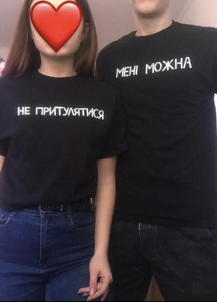 Парні футболки на 14 лютого