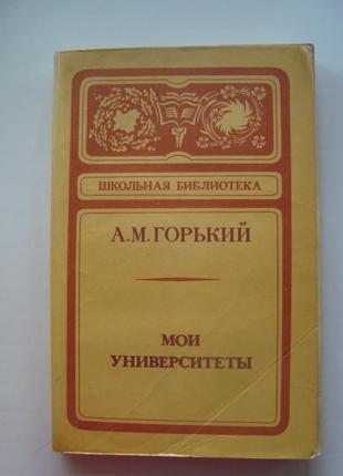 А.м. горький "мои университеты"