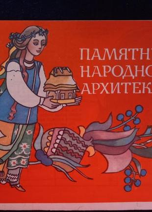 Книжка для розфарбовування пам'ятки народної архітектури видавництво "веселка" 1981 розфарбування срср