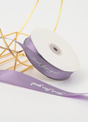 Стрічка декоративна lesko just for you light purple 2.5 см (45 м) подарункова