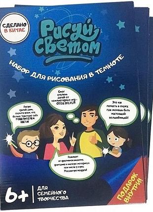 Набор для рисования в темноте рисуй светом а3