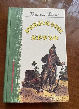 Робінзон крузо книга