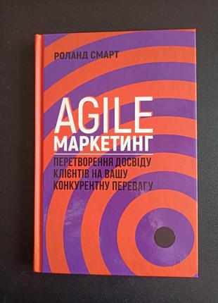 Agile маркетинг книга