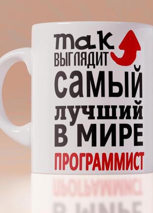 Прикольна оригінальна чашка на подарунок з печаткою програмісту айтишнику