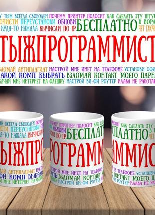 Прикольна оригінальна чашка на подарунок з печаткою програмісту айтишнику