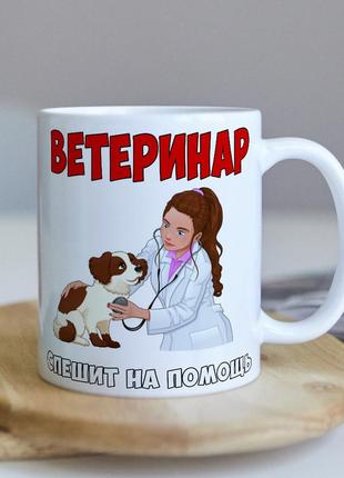 Оригинальная чашка для ветеринара коллеге подарок на день рождение