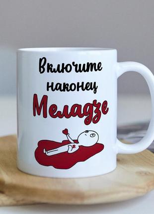 Чашка "включіть мені меладзе"