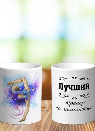 Чашка для тренера з гімнастики