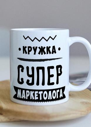 Чашка для супер маркетолога