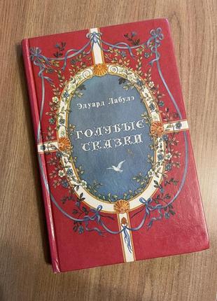 Книга голубые сказки эдуард лабулэ твердый переплет