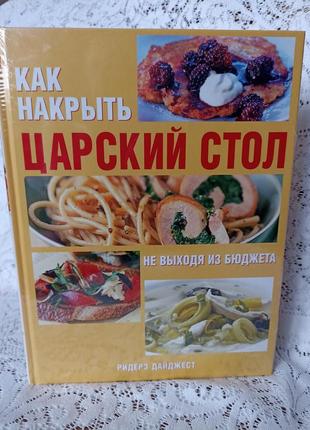 Книга "царский стол"