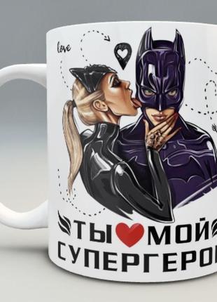 🎁подарок чашка парню мужу «ты мой супергерой» love is