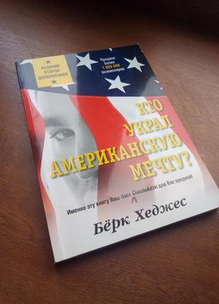 Книга кто украл американскую мечту бёрк хеджес