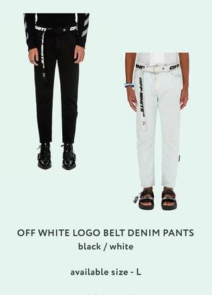 Прямые джинсы off white logo belt denim pants white2 фото