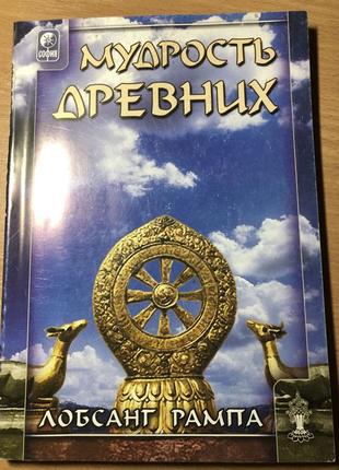 Мудрость древних