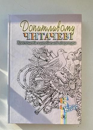 Книга «допитливому читачеві» хрестоматія з української літератури 5 клас