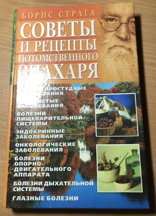 Поради і рецепти потомственого знахаря, борис страга