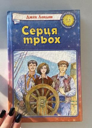 Книга «серця трьох» джек лондон