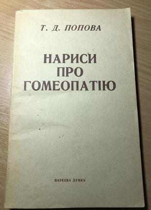Нариси про гомеопатію