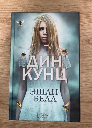 Книга «эшли белл» 2017р.