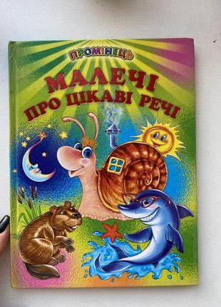 Книга «веселі задачки», «телесик», «малечі про цікаві речі», «казкова скринька», «дітям про все на світі»5 фото