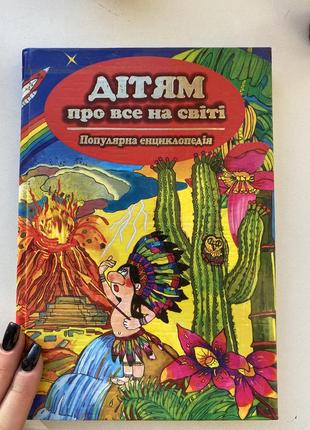 Книга «веселі задачки», «телесик», «малечі про цікаві речі», «казкова скринька», «дітям про все на світі»9 фото