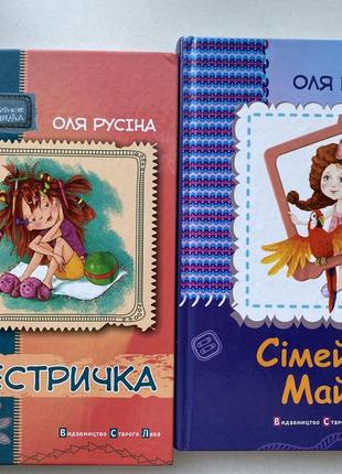 Книга «сестричка», «сімейка майї», «ганнуся»