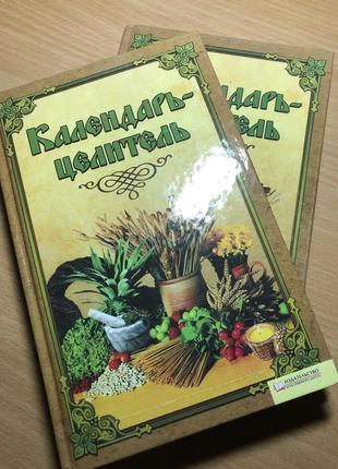 Календар - цілитель